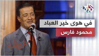 في هوى خير العباد - محمود فارس @mahmoudfares6075