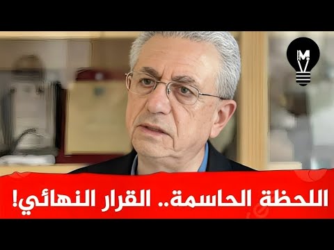 اللحظة الحاسمة القرار النهائي مصطفى البرغوثي LMUHIM