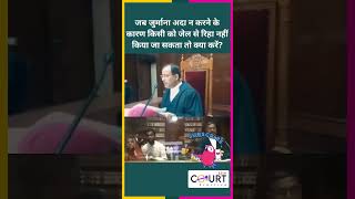 जब जुर्माना अदा न करने के कारण किसी को जेल से रिहा नहीं किया जा सकता तो क्या करें #funny #ai #shorts