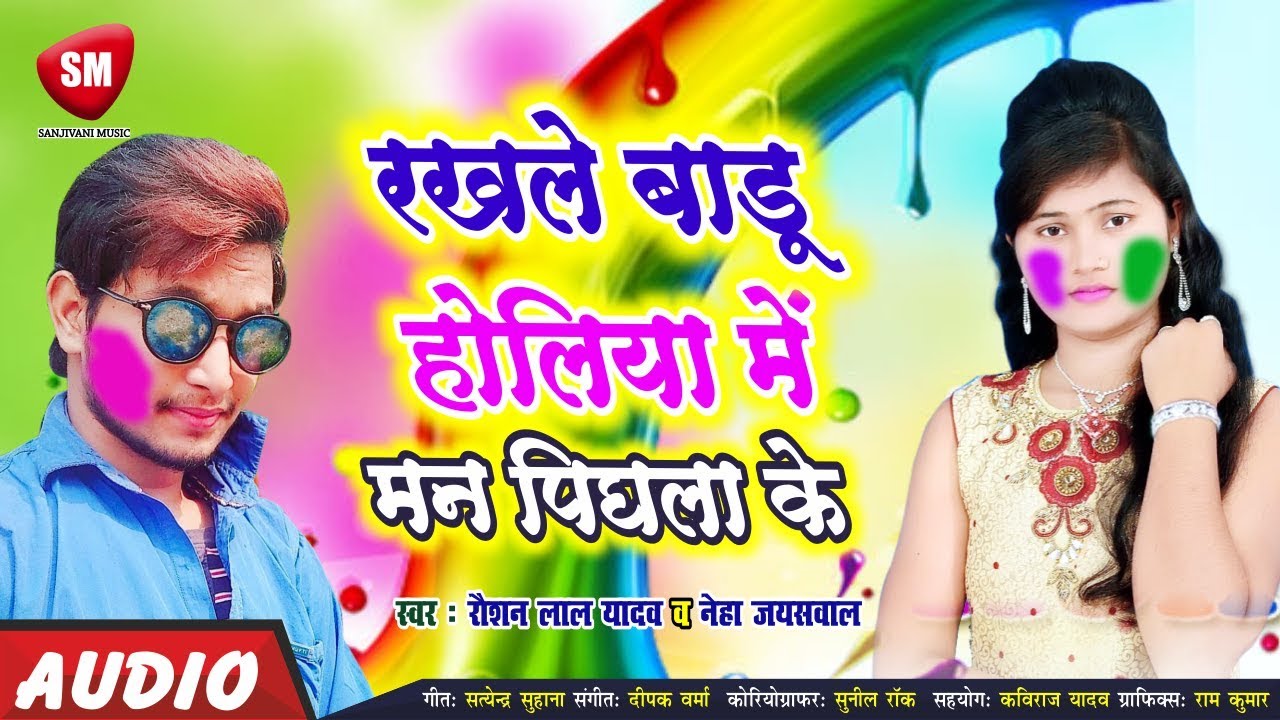 bhojpuri song 2019 khesari lal ROUSHAN LAL YADAV & NEHA JAISWAL | 2019 का सबसे लेटेस्ट होली सांग | रखले बाड़ू होलिआ में मन पिघला के