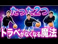 【一撃解決】トラベリング防止の2つの注意点を大公開! ミニバス練習 バスケ
