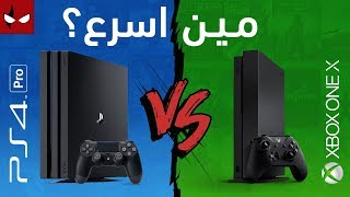 سباق السرعة مابين العملاقين PS4 Pro و XBOX ONE X - مين راح يتفوق؟؟؟