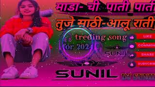 माडा ची  पाती पाती भावू तुजे साठी आलू राती __#Ek -tari-miho- sang #DJ treding song for 2024
