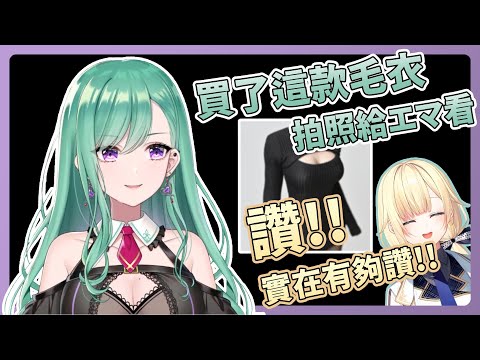 【VSPO中文精華】不愧是性感擔當!!買了瑟瑟的毛衣並傳給エマ看的べに【ぶいすぽ/八雲べに/藍沢エマ】