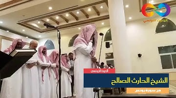 تلاوة تعتلي قمة الخشوع و الجمال , أيات رهيبة لصاحب الحنجرة الذهبية ش | الحارث الصالح |