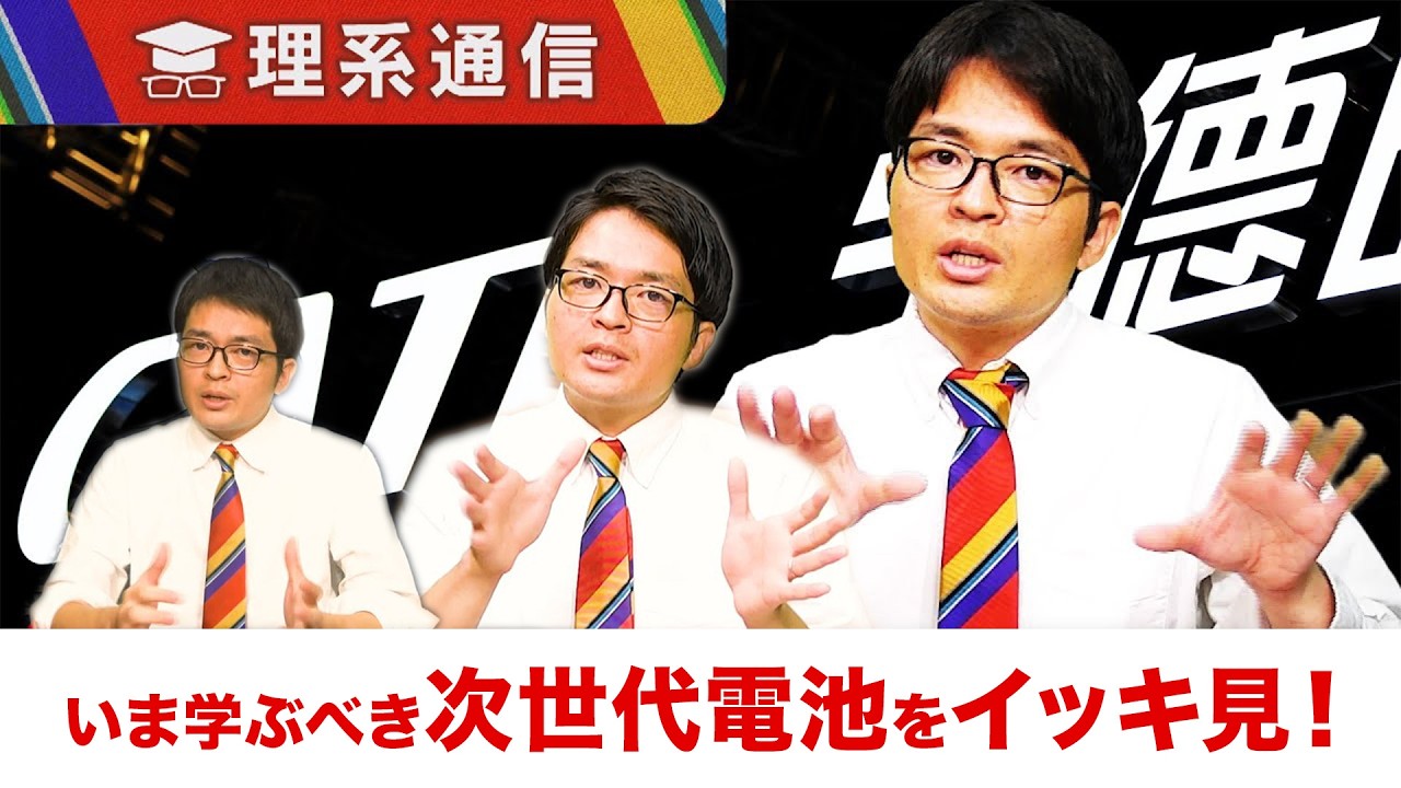 【いま学ぶべき“次世代電池”】トヨタ×出光 全固体電池／東芝 LMNO電池／TDK 全固体電池／CATL ナトリウムイオン電池【橋本幸治の理系通信】