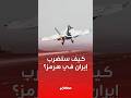 تكشف السيناريوهات الـ3 التي يدرسها ترامب لضرب إيران في مضيق هرمز و فتحه فما هي