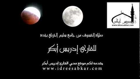 صلاة الخسوف -  للقارئ إدريس أبكر | 13/7/1432 هجرية
