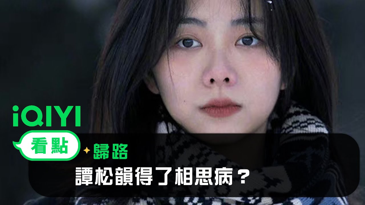 《歸路》EP8看點：譚松韻得了相思病？ | 愛奇藝