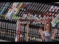 Моя манга! - очень много манги.