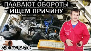 Плавают обороты двигателя Audi 80 B2 k-jetronic #1. Ищем причину