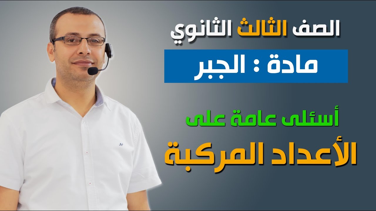 جبر 3ث | أسئلة عامة على الأعداد المركبة