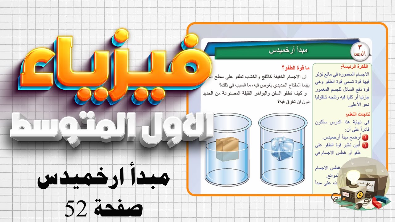 مبدأ ارخميدس صفحة 52 فيزياء اول متوسط|فيزياء اول متوسط صفحة 52 مبدأ ارخميدس