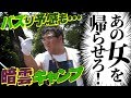 【28暗雲】テント設営でピリピリする竹山 〜カンニング竹山に番組を！PART28