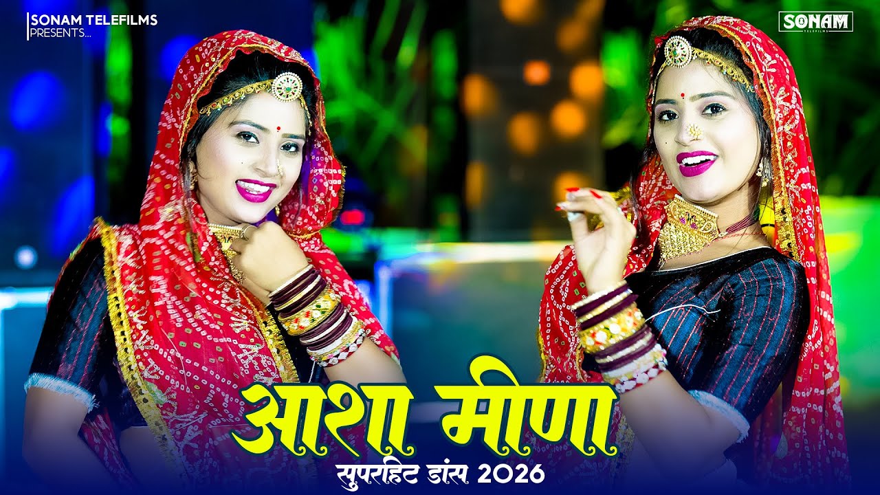 जामुन्या रंग की बेल ll Jamunya Rang Ki Bel | Asha Meena & Sonam Gujari | Marwadi DJ Dance Hit 2026