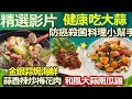 【健康好生活 精彩回顧 影片】 防癌殺菌的料理小幫手  聰明吃蒜好健康 ///  金銀蒜焗海鮮   蒜香辣炒梅花肉   和風大蒜南瓜雞