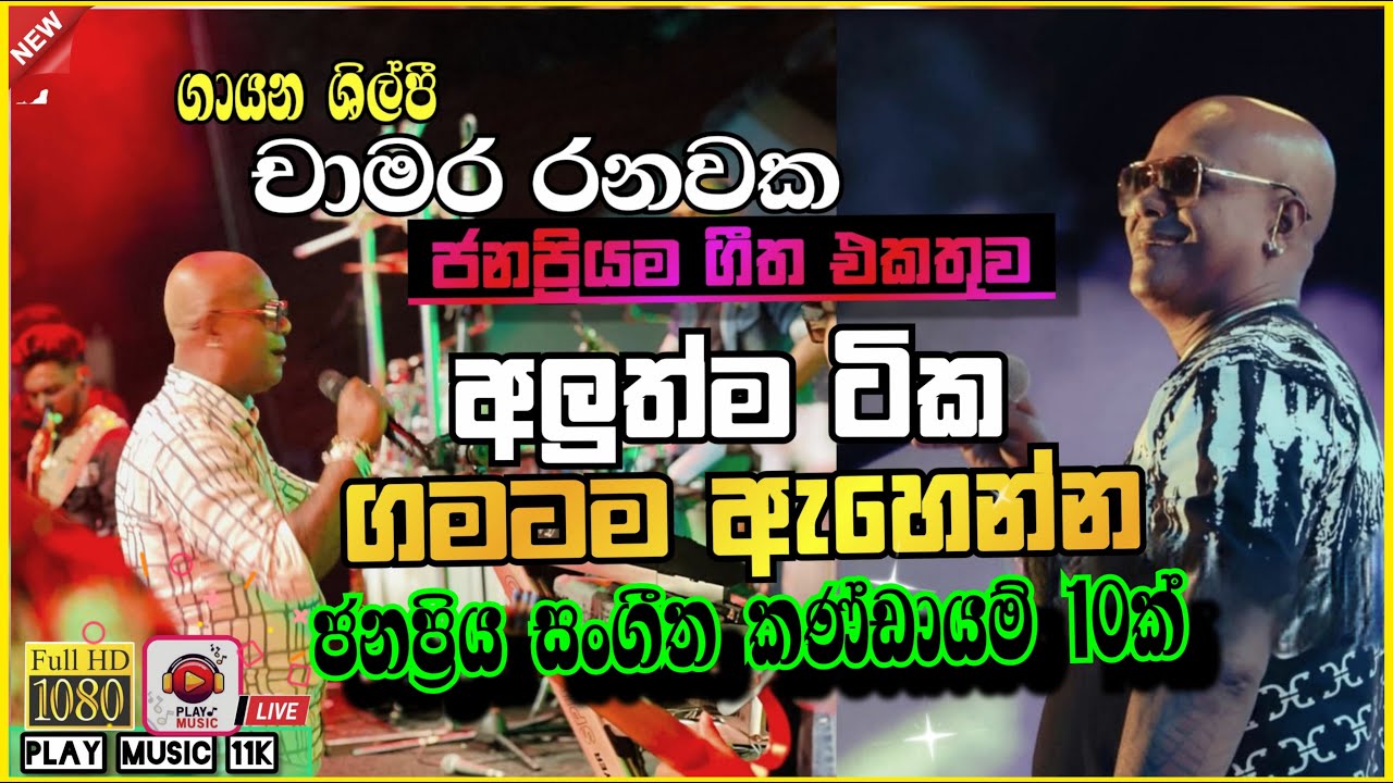 ගායන ශිල්පී චාමර රනවක අලුත්ම ගීත එකතුව | 2025 | Chamara ranawaka top song collection 
