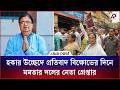 হকার উচ্ছেদে প্রতিবাদ বি'ক্ষোভের দিনে তৃণমূলের আরও এক নেতা গ্রে'প্তার | Trinamool Congress | Mamata