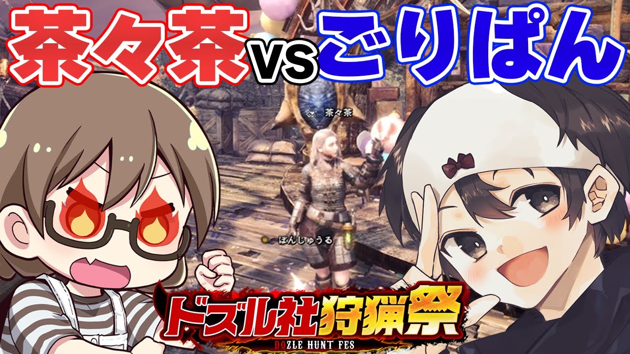 ドズル社狩猟祭の裏で『ごりらぱんてぃ』さんとバチバチにやりあう茶々茶【モンハンワールド アイスボーン ぼんじゅうるチーム 切り抜き】