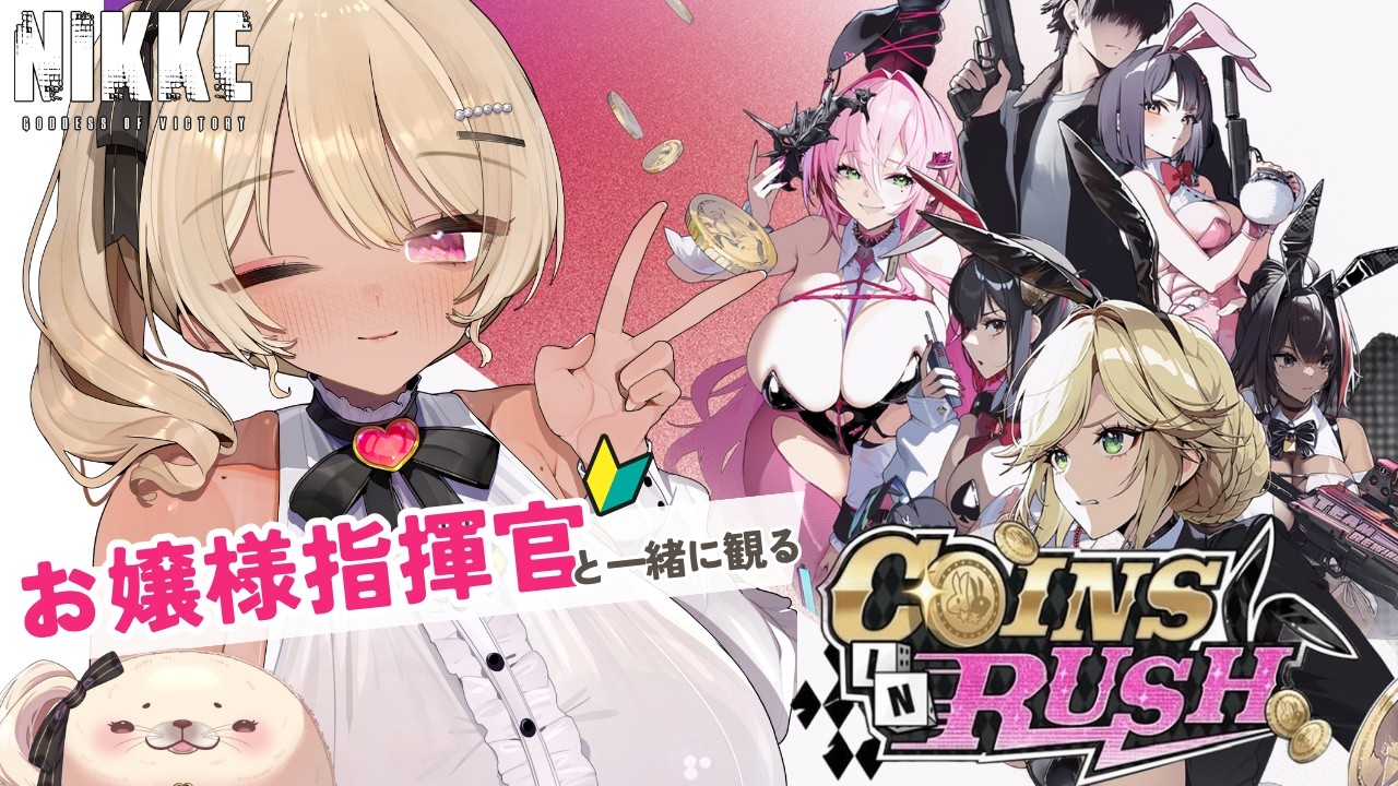 【勝利の女神 : NIKKE 】 part2 初見視聴♡お嬢様と観るCOINS IN RUSH【八重垣レイ/Vtuber 】#勝利の女神 #NIKKE #メガニケ
