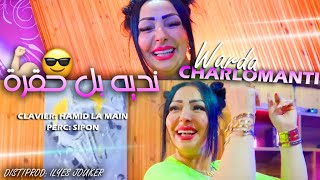 Warda Charlomanti - Nadih Bel Hogra - نتزوج بيه بل حقرة (VIDEO MUSIC)©️