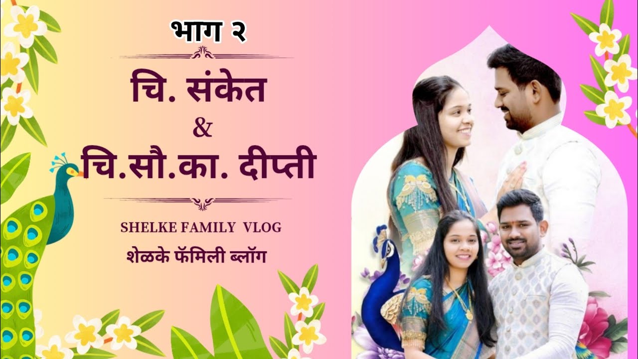 Royal Wedding Moments चि.संकेत चि.सौ.का. दीप्ती TraditionaMarathi Wedding Part 2 shelke Family vlog 