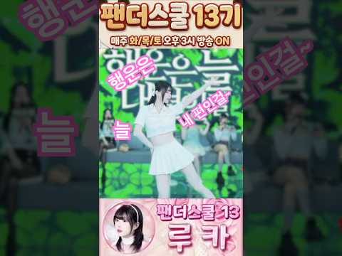행운은 늘 내 편인걸 김루카 팬더스쿨 13기 쇼츠용