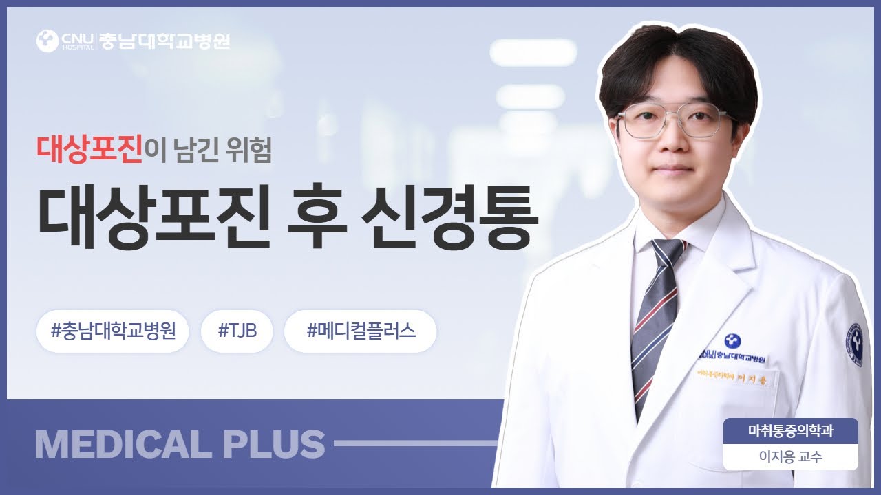 [충남대학교병원] 😖 대상포진 다 나았는데 왜 계속 아플까? | 대상포진 후 신경통
