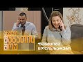 ახალი შაბათის შოუ - ფეხმძიმე ცოლის ზარები | axali shabatis show - fexmdzime colis zarebi