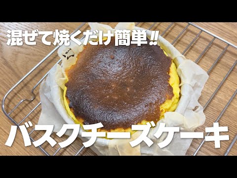 バスクチーズケーキの作り方 / 簡単お菓子作りレシピ