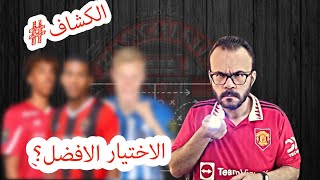 هدف مانشستر يونايتد الأول في نافذة الانتقالات و المقارنة الشاملة مع منافسيه