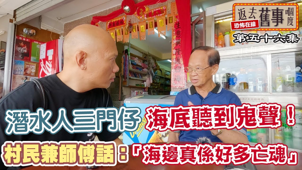 潛水人三門仔海底聽到鬼聲！村民兼師傅話：「海邊真係好多亡魂」