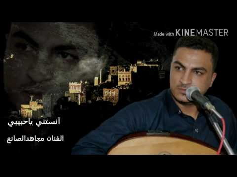 الفنان مجاهدالصانع جديد2017 آنستني ياحبيبي