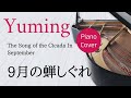 9月の蝉しぐれ 松任谷由実 ピアノカバー・楽譜   |   The Song of the Cicada In September Yumi Matsutoya   Sheet music