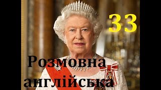 Розмовна англійська мова Крок 33. Легке вивчення слів під музику, відпрацювання вимови