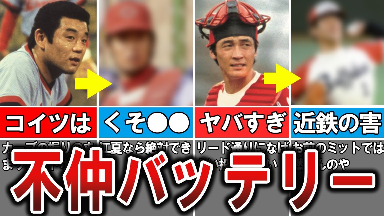 【確執】不仲が噂された伝説のバッテリー！！チームメイトの証言エピソードをもとに徹底解説！