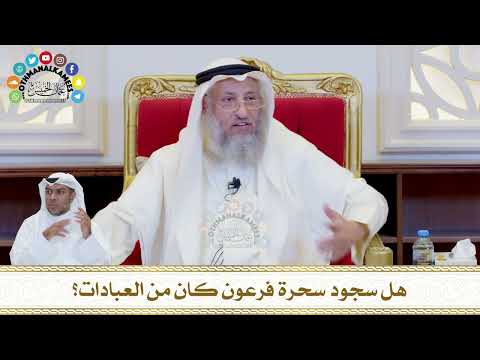 752 - هل سجود سحرة فرعون كان من العبادات؟ - عثمان الخميس