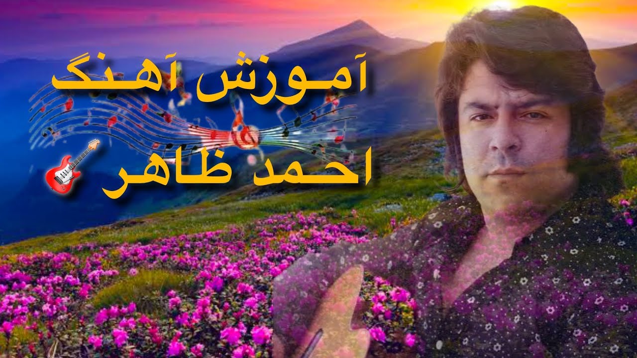 🎸Ahmad-Zahir🎼 آموزش آهنگ🎤احمدظاهربه روش بسیار ساده وآسان