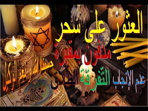 إكتشاف سحر مدفون بمقبرة سيدي لخضر سيق عدم الإنجاب الت فرقة والطلاق