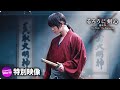 ついに再始動！映画『るろうに剣心 最終章』特別映像（るろ剣再始動編）