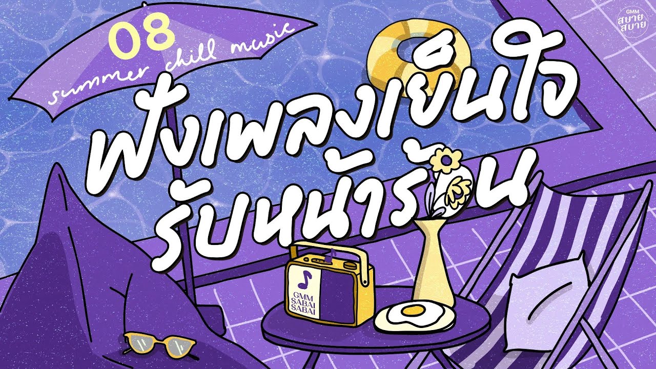 Pool Lounge Music | ฟังเพลงเย็นใจ รับหน้าร้อน [วุ่นวาย,ยิ่งรู้จัก ยิ่งรักเธอ,คำถาม]