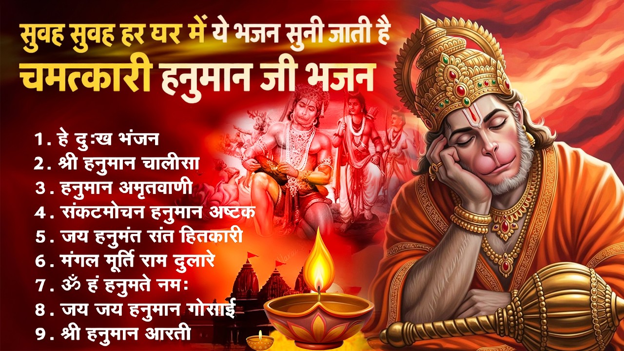भक्ति भजन : हनुमान चालीसा, हे दुःख भंजन, हनुमान अमृतवाणी, बजरंग बाण, हनुमान अष्टक व आरती