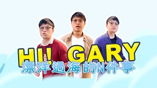 【Hi Gary】歐洲申請經驗分享：選校篇