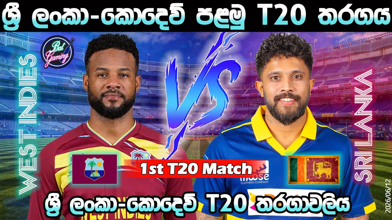 ශ්‍රී ලංකා-කොදෙව් පළමු T20 තරගය| Sri Lanka Vs West Indies 1st T20I| Score Update & Commentary|06/12