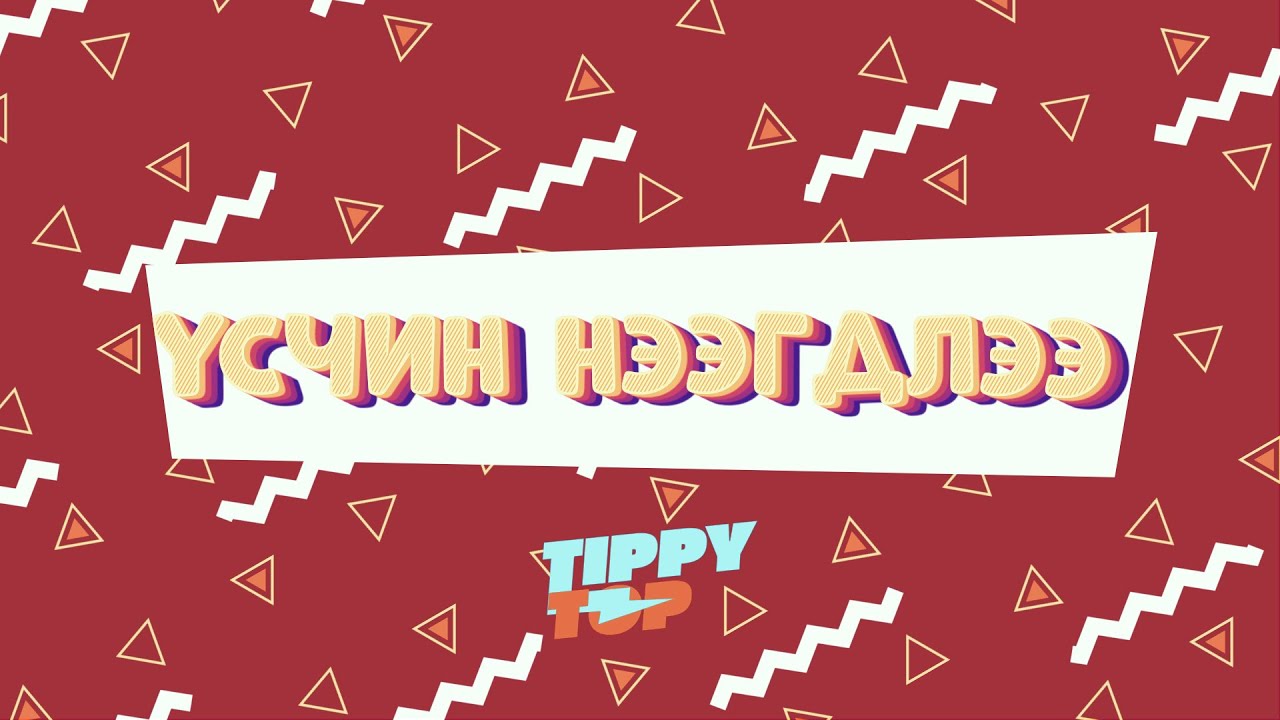 💈💈💈 Үсчин нээгдлээээээ 💈💈💈