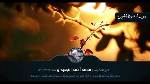 سورة المطففين || الشيخ المقرئ محمد أحمد الجعيدي رحمه الله