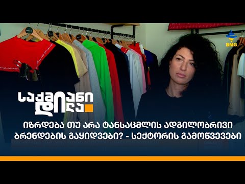 იზრდება თუ არა ტანსაცმლის ადგილობრივი ბრენდების გაყიდვები? - სექტორის გამოწვევები