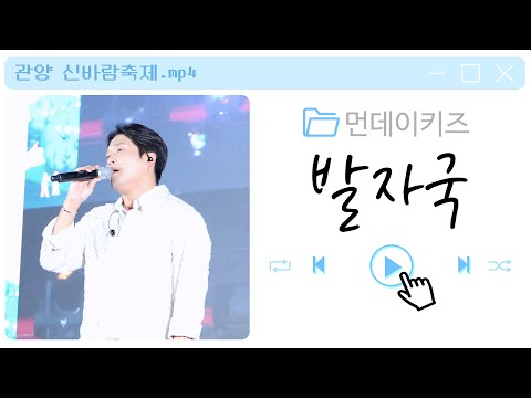 230908 먼데이키즈 [발자국] 관양 신바람축제