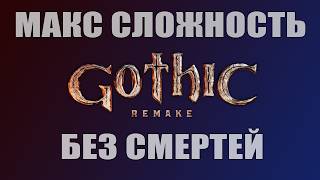 NO DEATHS | Gothic Remake / Донатеры выбирают лагерь