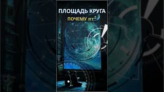 ПЛОЩАДЬ КРУГА #shorts #наука #математика #math #образование #геометрия #ytshorts